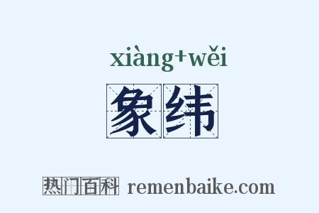 象纬是什么意思的图片